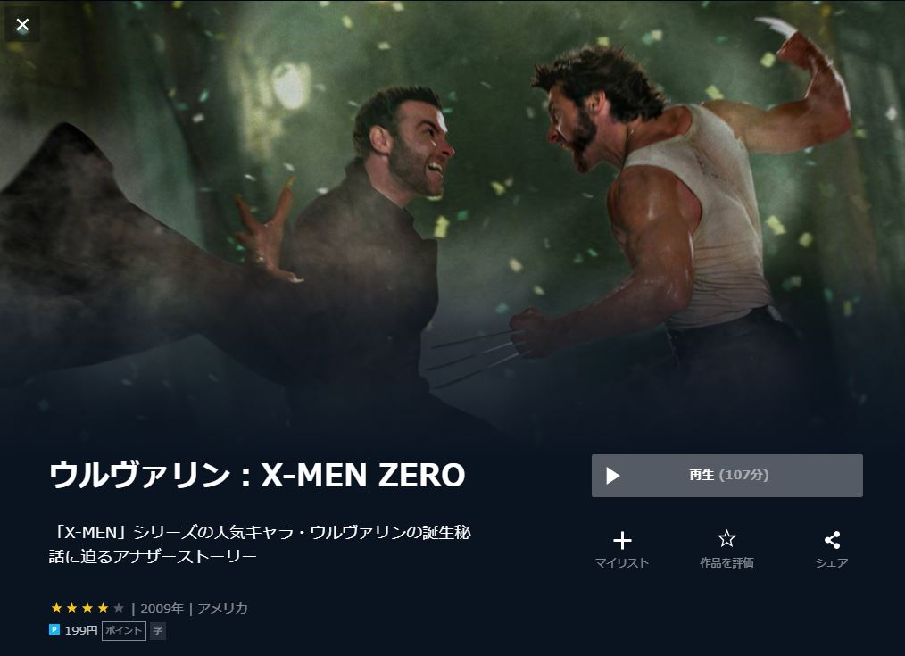  U-NEXTのウルヴァリン：X-MEN ZEROの動画配信状況
