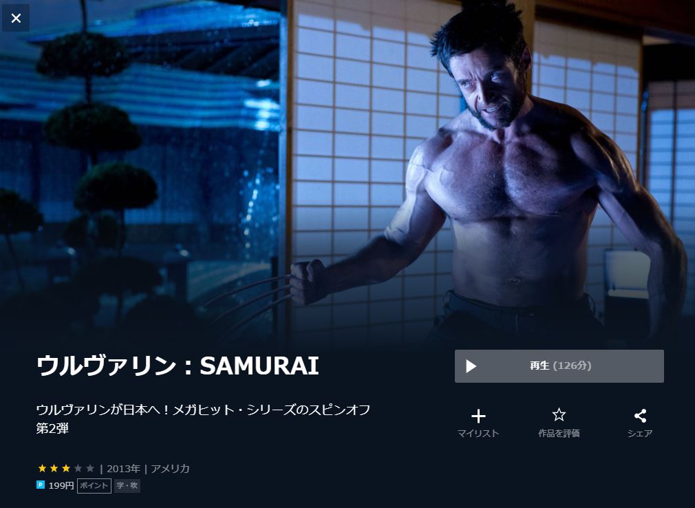  U-NEXTのウルヴァリン：SAMURAIの動画配信状況