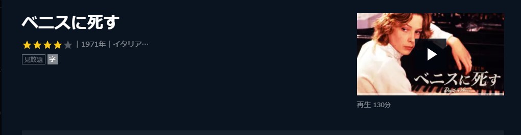  U-NEXTのベニスに死すの動画配信状況