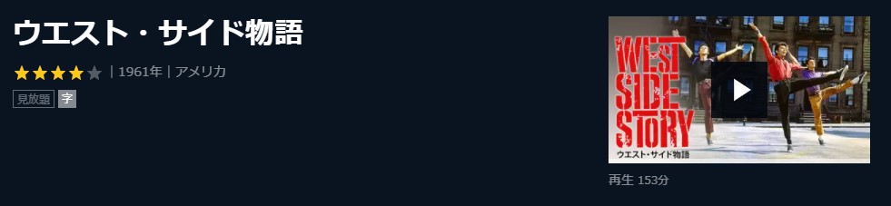  U-NEXTのウエスト・サイド物語の動画配信状況