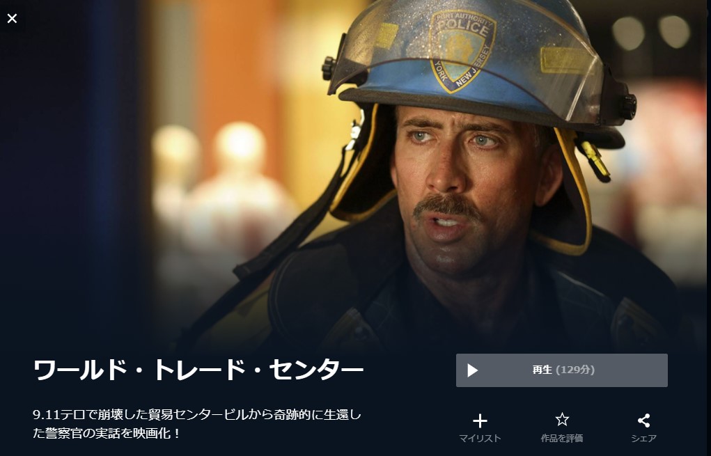  U-NEXTのワールド・トレード・センターの動画配信状況