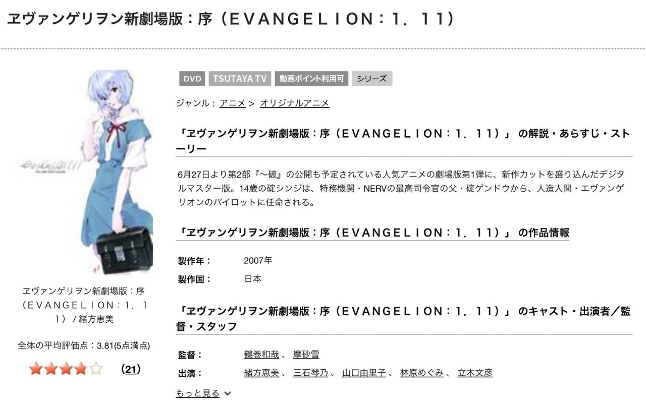 TSUTAYAディスカスのエヴァンゲリヲン新劇場版：序の動画配信状況