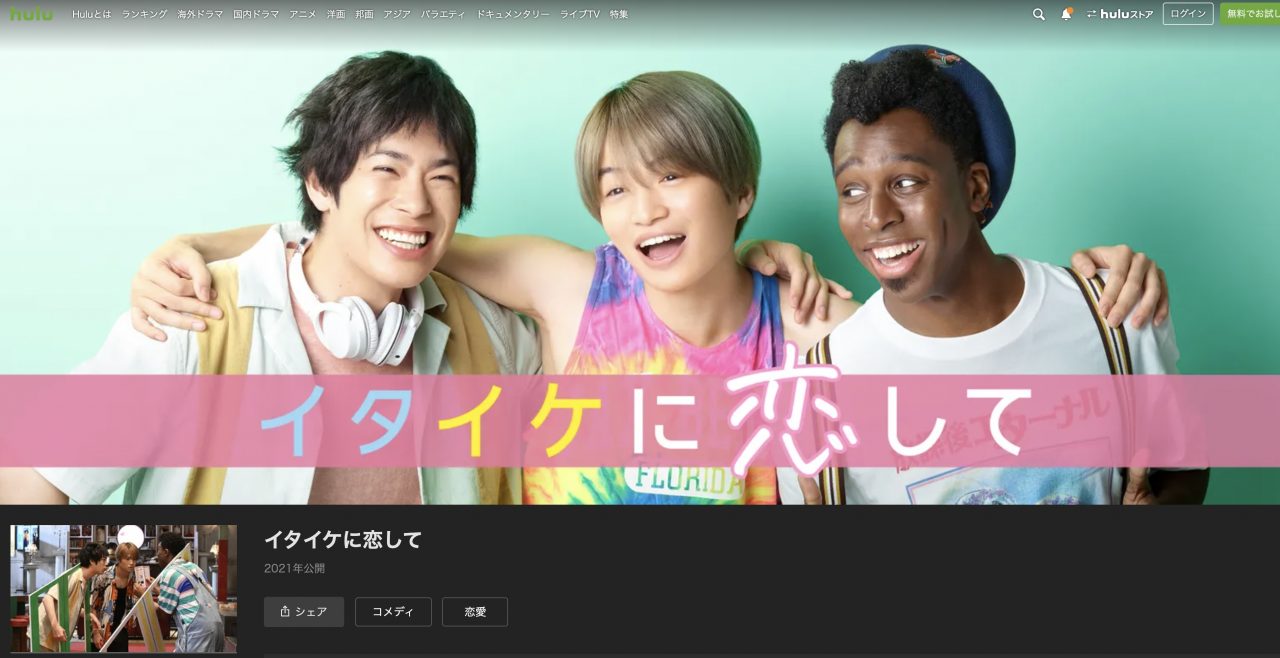 イタイケに恋して Hulu