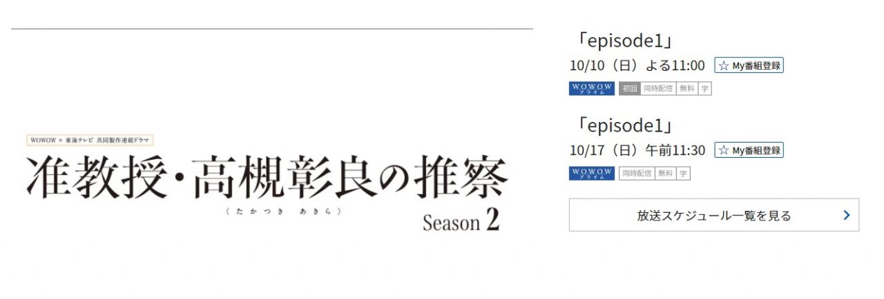 准教授・高槻彰良の推察 シーズン2 WOWOW