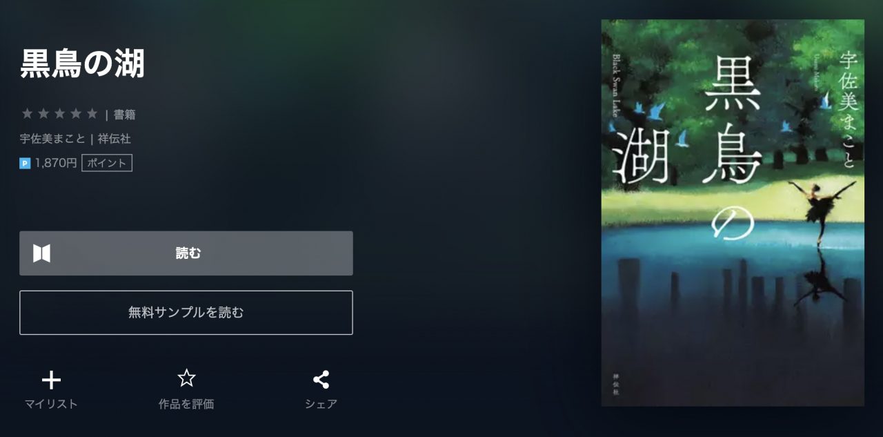 黒鳥の湖 U-NEXT 本