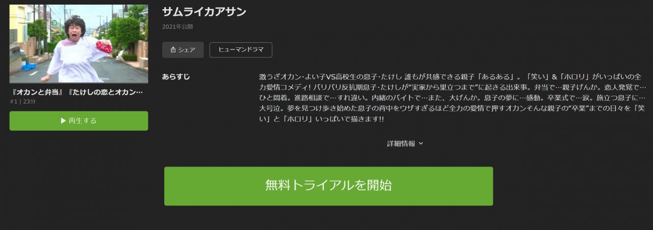 サムライカアサン　Hulu