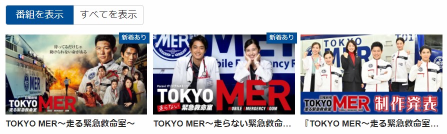TOKYO MER〜走る緊急救命室〜 Paravi