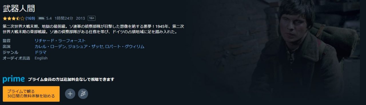 Amazonプライム・ビデオの武器人間の動画配信状況