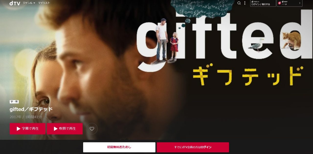 dTVのgifted／ギフテッドの動画配信状況