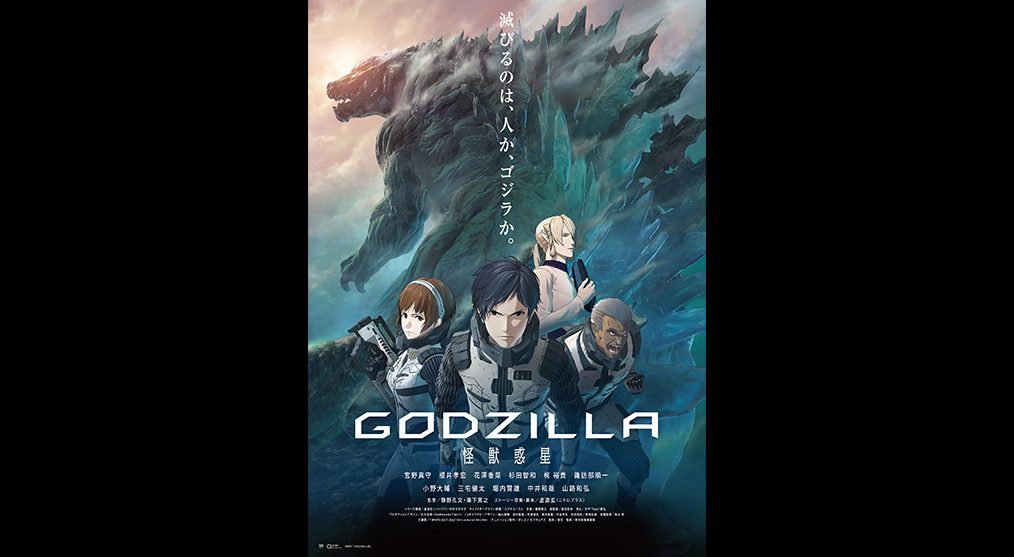 GODZILLA 怪獣惑星・FOD