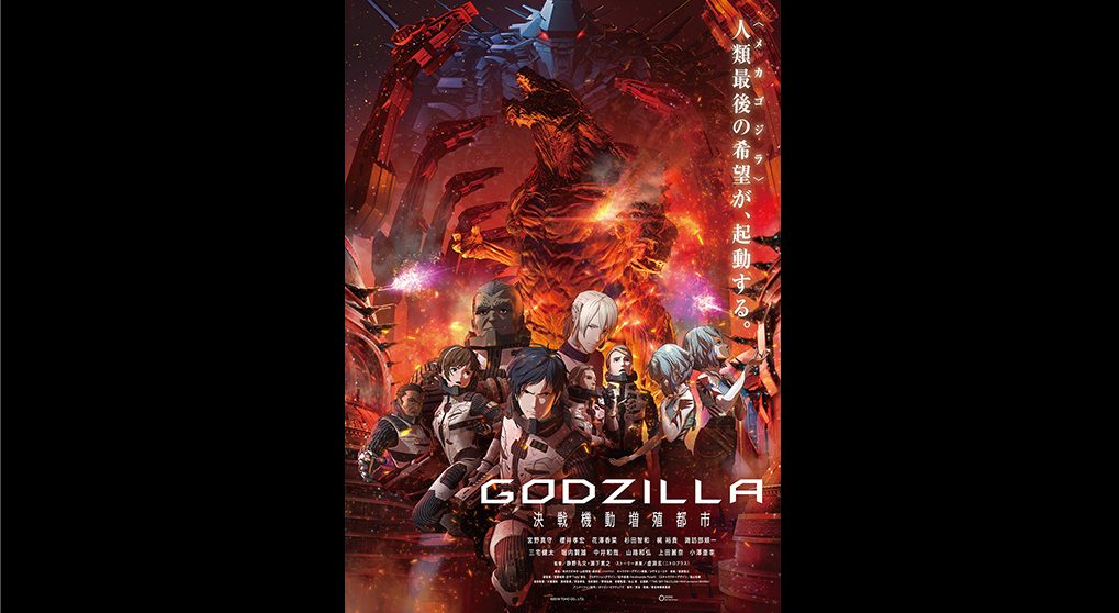 GODZILLA 決戦機動増殖都市・FOD