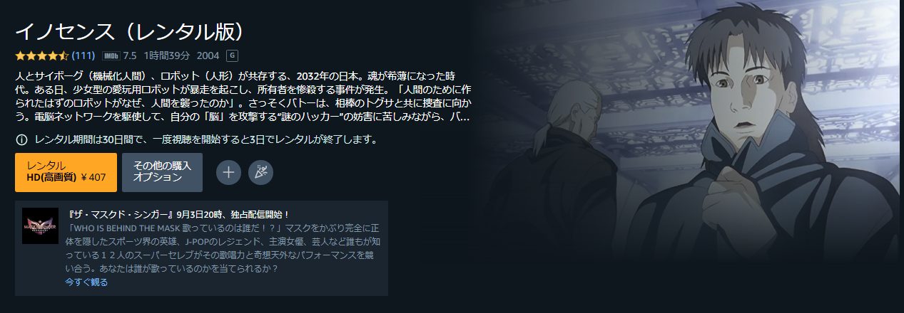 イノセンス・Amazonプライム・ビデオ