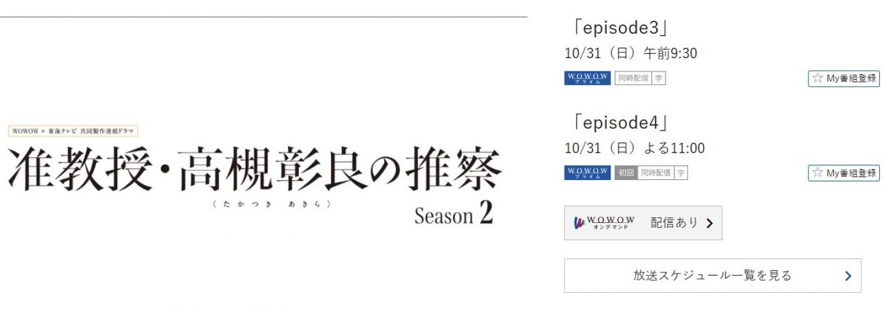 准教授・高槻彰良の推察 Season2 WOWOW