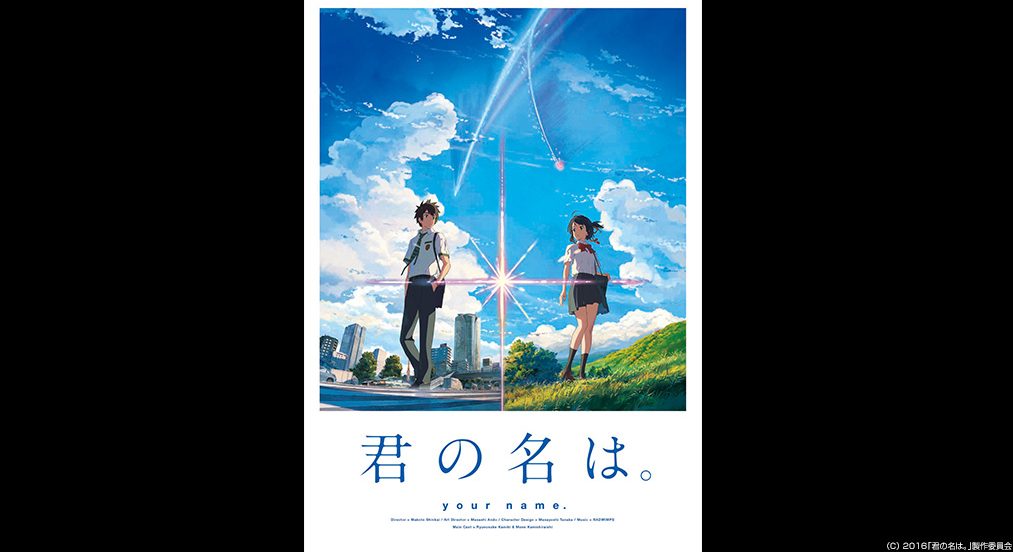 君の名は。・FOD