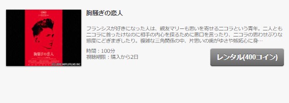 FODの胸騒ぎの恋人の動画配信状況