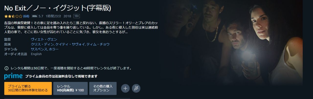 Amazonプライム・ビデオのNO EXIT ノー・イグジットの動画配信状況