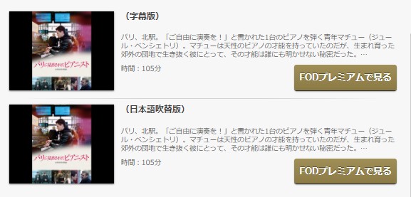 FODのパリに見出されたピアニストの動画配信状況