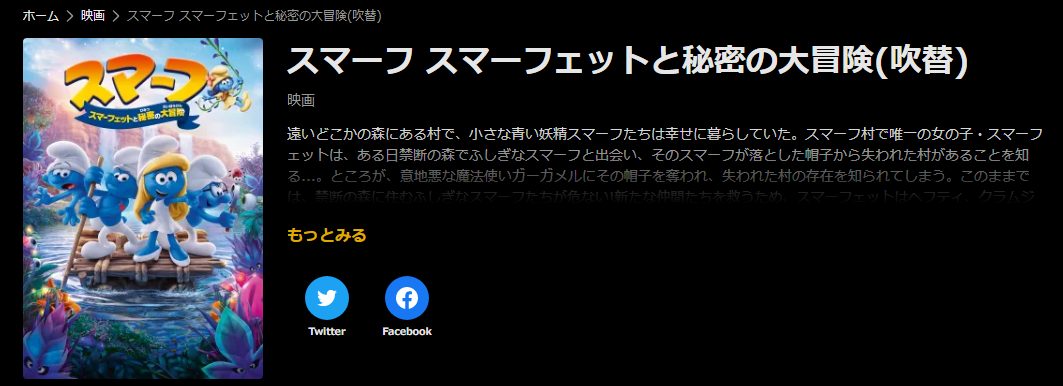 スマーフ スマーフェットと秘密の大冒険・ABEMA