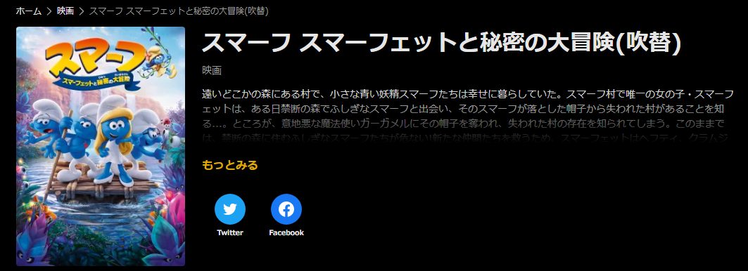スマーフ スマーフェットと秘密の大冒険・ABEMA