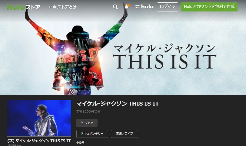 Huluのマイケル・ジャクソン THIS IS ITの動画配信状況