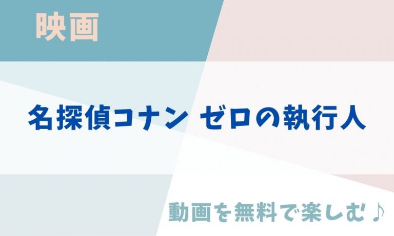 映画 名探偵コナン ゼロの執行人 のアニメ動画を無料フル視聴できる公式配信サービスまとめ 動画スタート