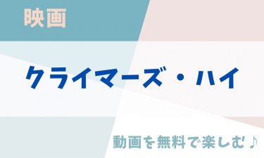 映画「クライマーズ・ハイ」の動画をフルで無料視聴できる公式配信サービス！