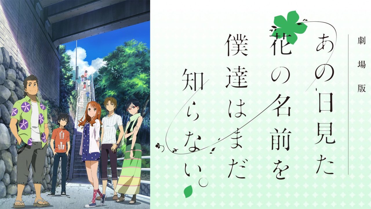 映画 劇場版 あの日見た花の名前を僕達はまだ知らない の動画をフルで無料視聴する方法 映画無料動画コム 映画 劇場版 あの日見た花の名前を僕達はまだ知らない の動画をフルで無料視聴する方法 映画無料動画コム