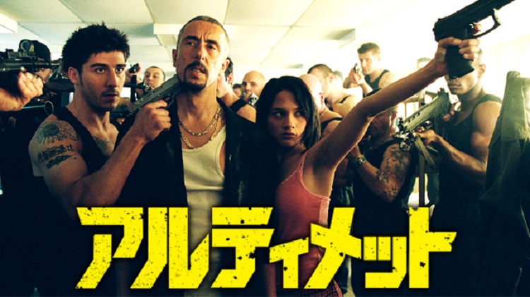映画 アルティメット 字幕 吹き替え の動画をフルで無料視聴する方法 映画無料動画コム 映画 アルティメット 字幕 吹き替え の動画をフルで無料視聴する方法 映画無料動画コム
