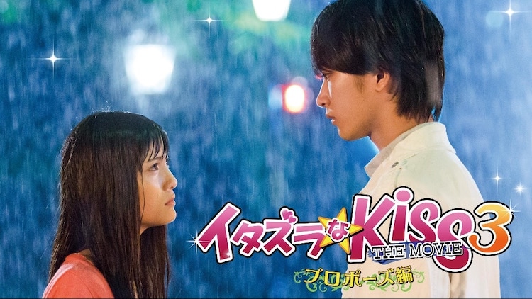 映画 イタズラなkiss The Movie3 プロポーズ編 の動画をフルで無料視聴する方法 映画無料動画コム