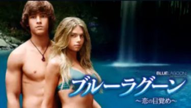 映画 ブルーラグーン 恋の目覚め 字幕 吹き替え の動画をフルで無料視聴する方法 映画無料動画コム 映画 ブルーラグーン 恋の目覚め 字幕 吹き替え の動画をフルで無料視聴する方法 映画無料動画コム