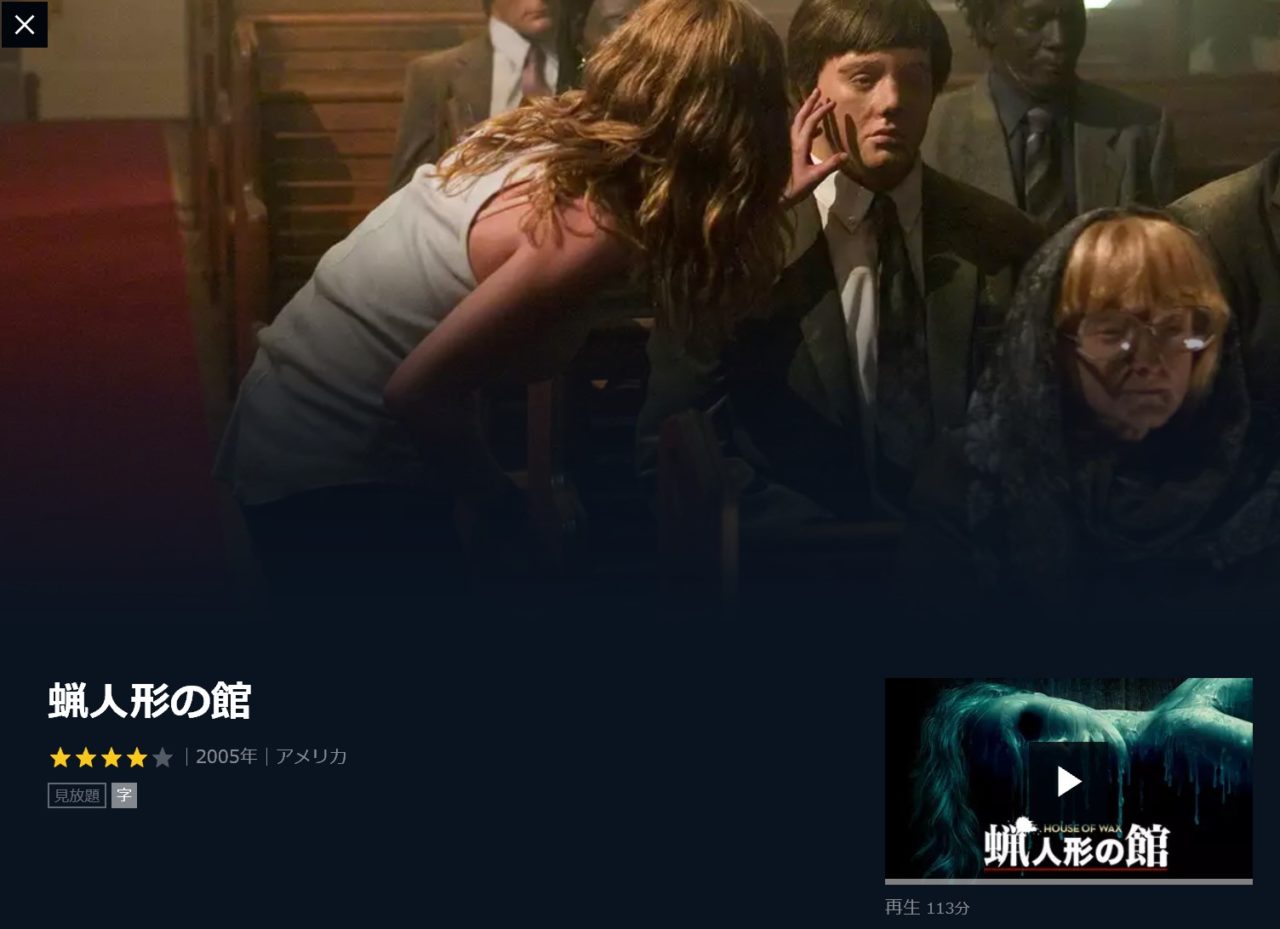 映画 蝋人形の館 字幕 吹き替え の動画をフルで無料視聴する方法 映画無料動画コム 映画 蝋人形の館 字幕 吹き替え の動画をフルで無料視聴する方法 映画無料動画コム