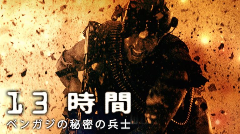 映画 13時間 ベンガジの秘密の兵士 の動画をフルで無料視聴できる公式配信サービス 字幕 吹き替え 動画スタート 映画 13時間 ベンガジの秘密の兵士 の動画をフルで無料視聴できる公式配信サービス 字幕 吹き替え 動画スタート