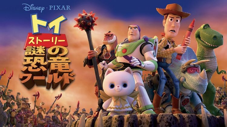 映画 トイ ストーリー 謎の恐竜ワールド 字幕 吹き替え の動画をフルで無料視聴する方法 映画無料動画コム 映画 トイ ストーリー 謎の恐竜ワールド 字幕 吹き替え の動画をフルで無料視聴する方法 映画無料動画コム