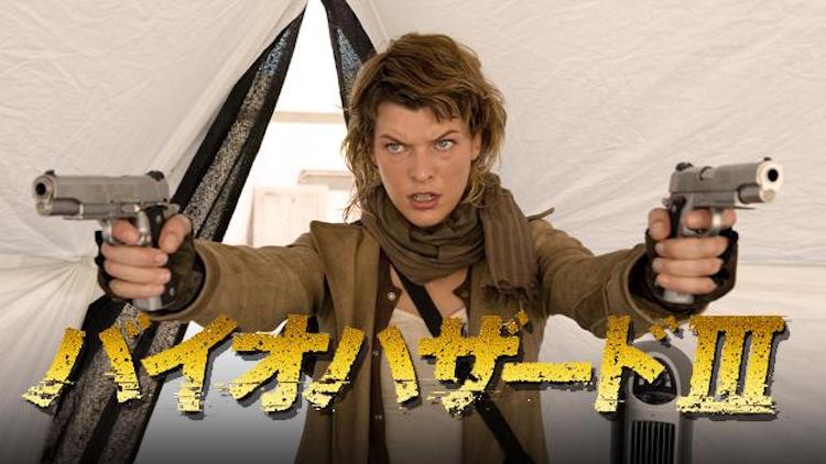 映画 バイオハザードiii 字幕 吹き替え の動画をフルで無料視聴する方法 映画無料動画コム 映画 バイオハザードiii 字幕 吹き替え の動画をフルで無料視聴する方法 映画無料動画コム