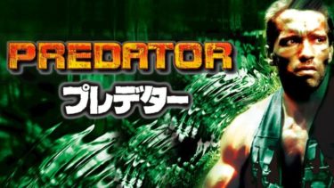 映画 プレデター 字幕 吹き替え の動画をフルで無料視聴する方法 映画無料動画コム 映画 プレデター 字幕 吹き替え の動画をフルで無料視聴する方法 映画無料動画コム