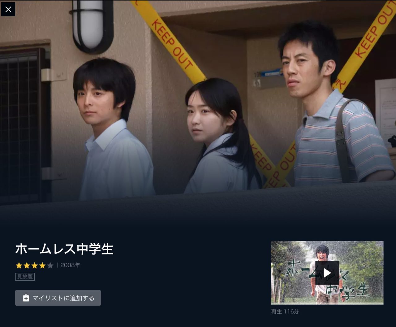 映画 ホームレス中学生 の動画をフルで無料視聴する方法 映画無料動画コム