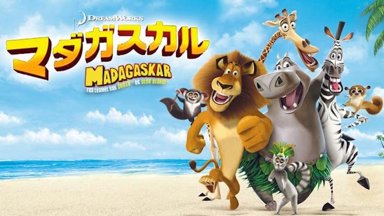 映画 マダガスカル 字幕 吹き替え の動画をフルで無料視聴する方法 映画無料動画コム 映画 マダガスカル 字幕 吹き替え の動画をフルで無料視聴する方法 映画無料動画コム