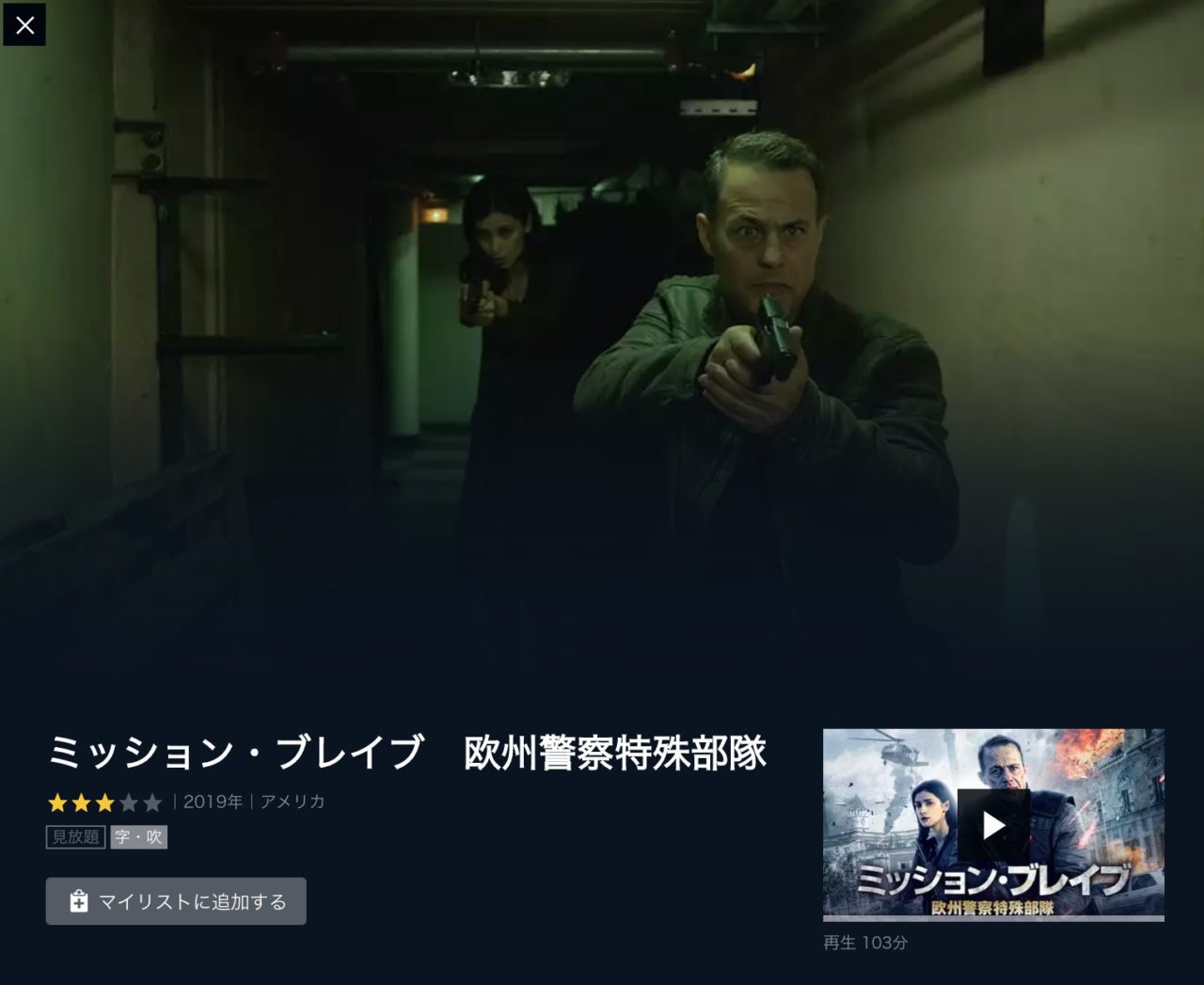 編映画 ミッション ブレイブ 欧州警察特殊部隊 字幕 吹き替え の動画をフルで無料視聴する方法 映画無料動画コム