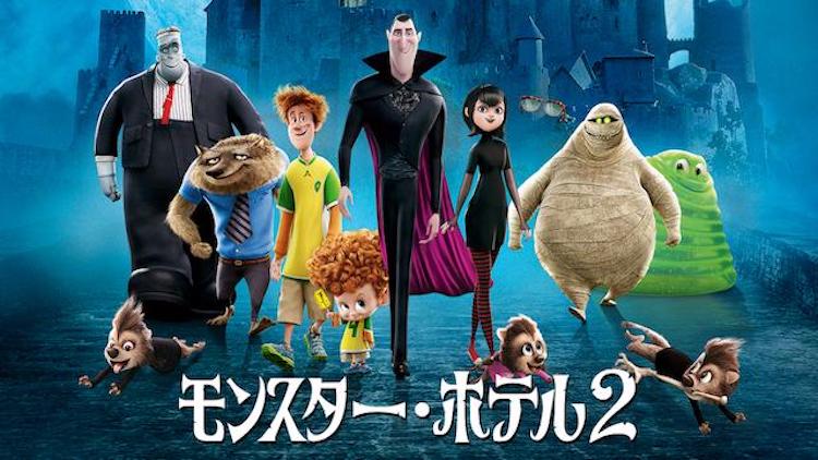 映画 モンスター ホテル２ 字幕 吹き替え の動画をフルで無料視聴する方法 映画無料動画コム