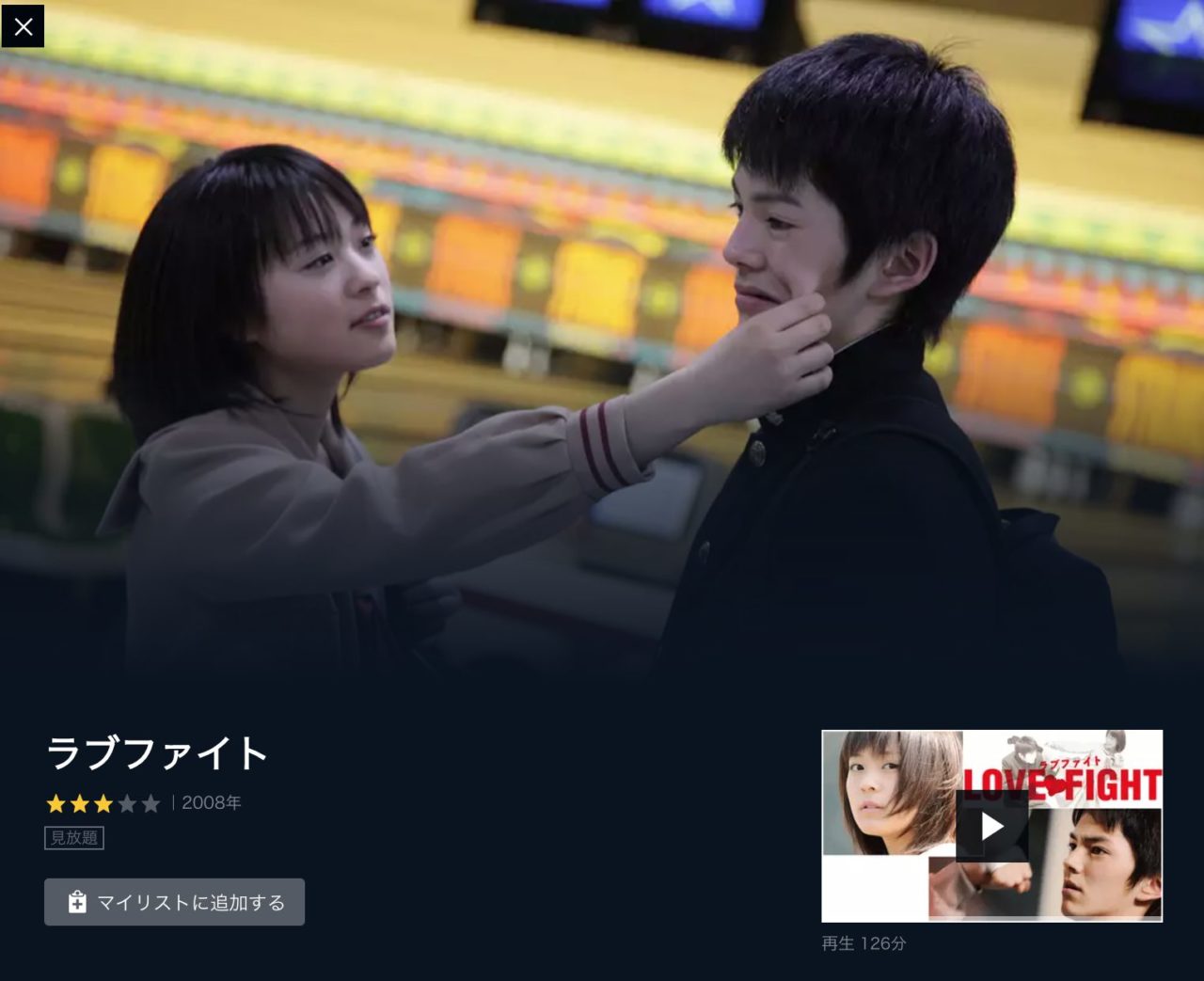 映画 ラブファイト の動画をフルで無料視聴する方法 映画無料動画コム 映画 ラブファイト の動画をフルで無料視聴する方法 映画無料動画コム
