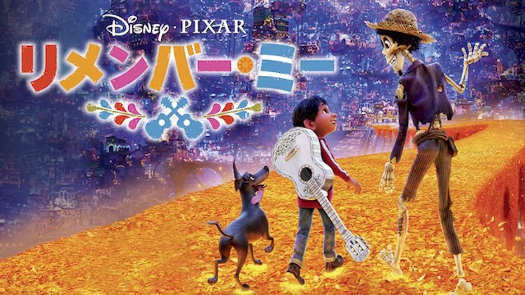 映画 リメンバー ミー 字幕 吹き替え の動画をフルで無料視聴する方法 映画無料動画コム 映画 リメンバー ミー 字幕 吹き替え の動画をフルで無料視聴する方法 映画無料動画コム
