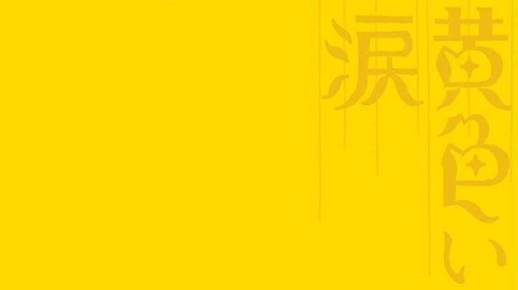 映画 黄色い涙 の動画をフルで無料視聴する方法 映画無料動画コム 映画 黄色い涙 の動画をフルで無料視聴する方法 映画無料動画コム