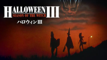 映画 ハロウィン 字幕 吹き替え の動画をフルで無料視聴する方法 映画無料動画コム