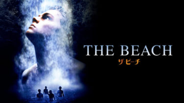 映画 ザ ビーチ 字幕 吹き替え の動画をフルで無料視聴する方法 映画無料動画コム 映画 ザ ビーチ 字幕 吹き替え の動画をフルで無料視聴する方法 映画無料動画コム