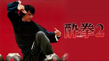 映画 プロジェクトa 字幕 吹き替え の動画をフルで無料視聴する方法 映画無料動画コム 映画 プロジェクトa 字幕 吹き替え の動画をフルで無料視聴する方法 映画無料動画コム