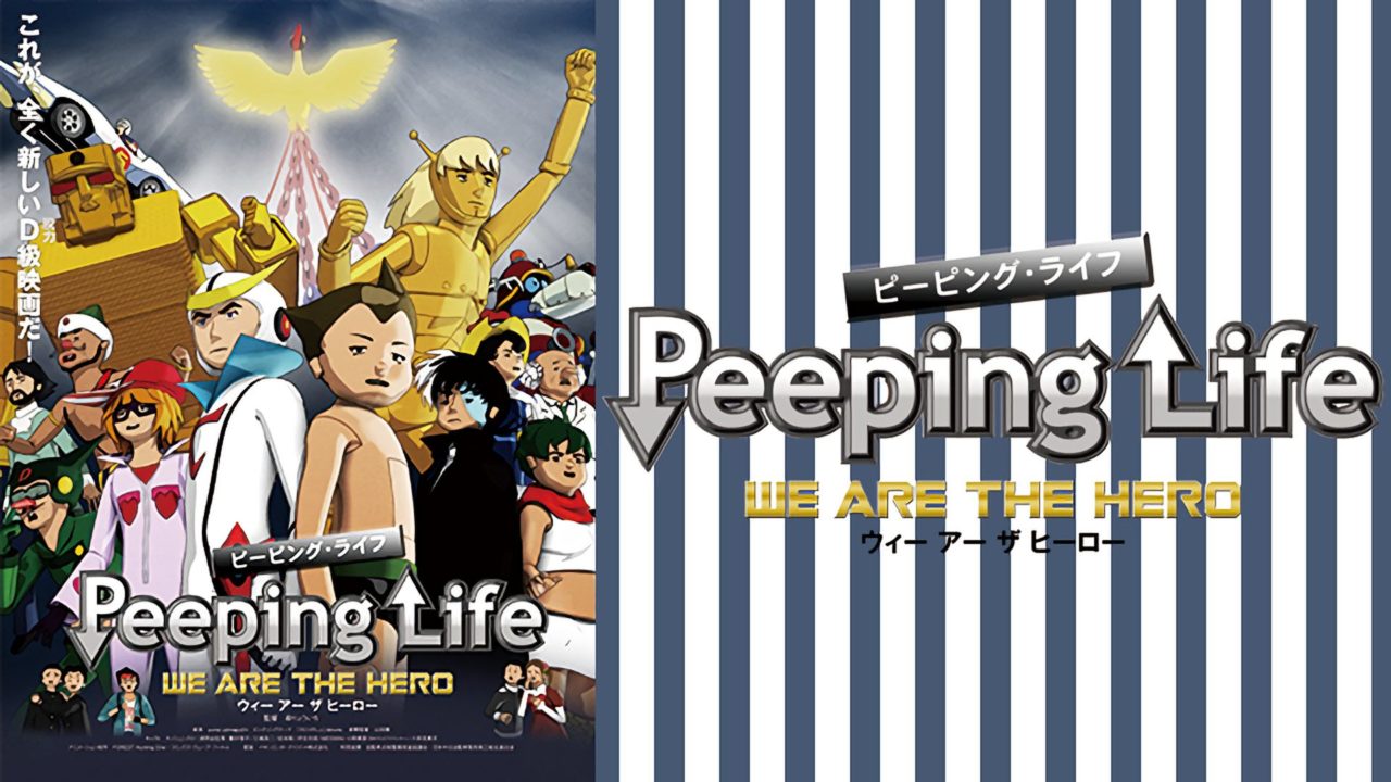 映画 Peeping Life We Are The Hero の動画をフルで無料視聴する方法 映画無料動画コム