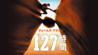 映画「127時間」の動画をフルで無料視聴できる公式配信サービス（字幕・吹き替え）