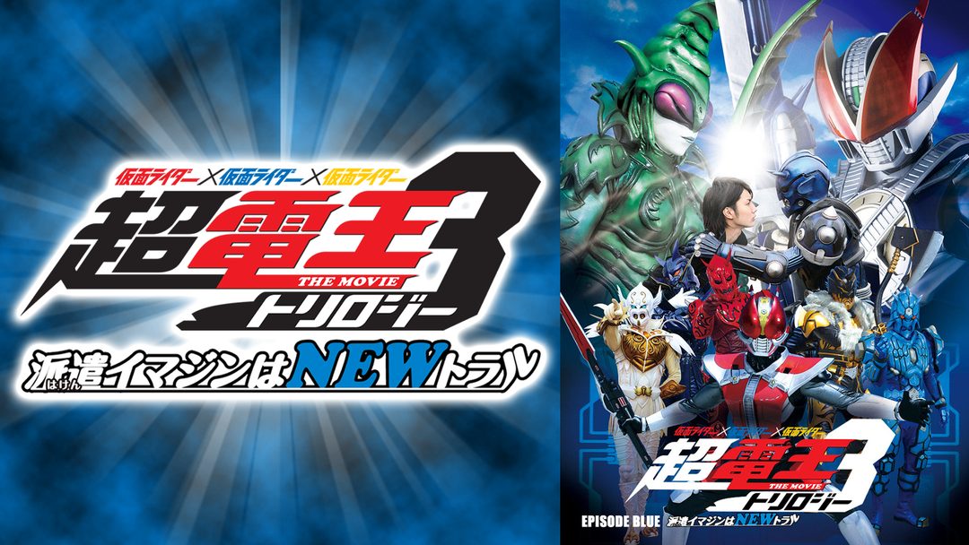 映画 仮面ライダー 仮面ライダー 仮面ライダー The Movie 超 電王トリロジー Episode Blue の動画をフルで無料視聴する方法 映画無料動画コム 映画 仮面ライダー 仮面ライダー 仮面ライダー The Movie 超 電王トリロジー Episode Blue の動画をフルで無料視聴する方法 映画無料動画コム