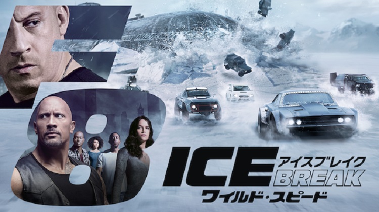 映画 ワイルド スピード Ice Break 字幕 吹き替え の動画をフルで無料視聴する方法 映画無料動画コム