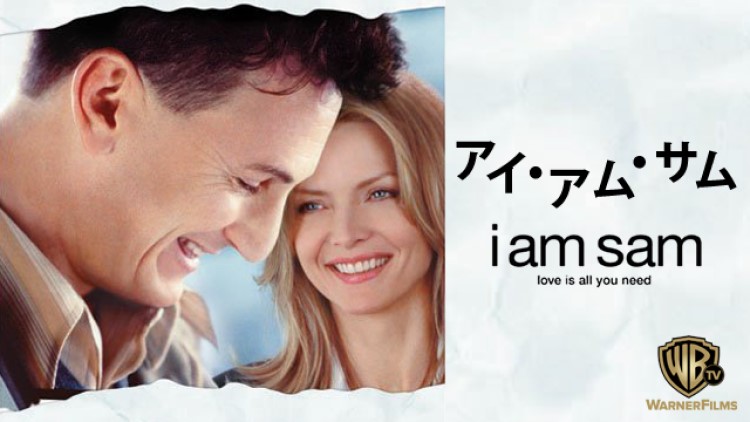 映画「I am Sam アイ・アム・サム」（字幕）の動画をフルで無料視聴する方法！ | | 映画無料動画コム